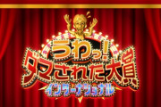 【速報】本日『うわっ!ダマされた大賞 3時間SP』山口陽世・藤嶌果歩・山下葉留花が出演決定！！！