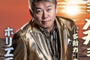 【悲報】ホリエモン、演歌デビュー作「チョメチョメ」を発表