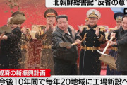 北朝鮮の金正恩総書記、地方の「産業革命」呼びかけ…全国各地に工場新設を着手！