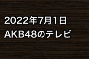 2022年7月1日のAKB48関連のテレビ
