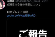 Vtuber 【成瀬鳴】「今後の活動について…かなり大事なご報告があります」→その内容がこちら・・・