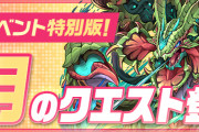 【パズドラ】「3月のクエスト」配信開始！
