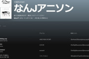 おまいらSpotifyで「なんJアニソン」が誕生したぞ！！