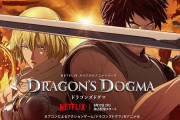 【話題】2020年9月17日（木）より配信予定のNetflixオリジナルアニメ『ドラゴンズドグマ』の予告映像とキーアートが解禁！！シリーズは七つの大罪にちなみ全7話構成に