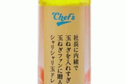 商品名「社長に内緒で玉ねぎを入れすぎたドレッシング」のダメなポイントを社長が見つけてしまい自主回収ｗｗｗｗｗｗ