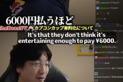 ごね得！！カプコン「スト6のeスポ大会の視聴の有料化(6000円)が叩かれたので値下げを検討します」