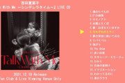百田夏菜子の「それぞれのミライ」“チラ聴かせ”！『百田夏菜子 Talk With Me ライブ CD』AE通販＆LV会場 限定販売！