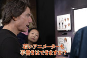 【画像】トム・クルーズ「アニメは手書きが必要だと思います」