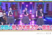 【乃木坂46】次回の「新・乃木坂スター誕生!」完全神回ｷﾀ━━━━(ﾟ∀ﾟ)━━━━!!