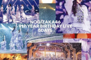【乃木坂46】BDDVDの売上がわずか１年で半減。ほんとに急激にファン減ってるんだな