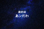次回、最終話「あンだわ」