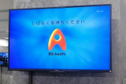 BS朝日で放送中断、テレ朝でもトラブル、機器の不具合で「コマーシャル送出できない状況」　原因を確認中