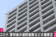 【！？】厚労省が新型コロナウイルスの死者・退院者数などを大幅修正！東京都の死亡者数が爆増　→隠していたわけでなくちゃんとした理由があった