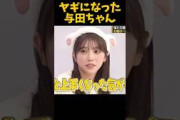 ヤギになった与田ちゃん #乃木坂46 #乃木坂工事中