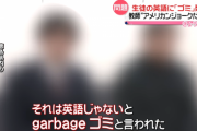 外国人教師さん、生徒が話す英語に対し「garbage、ゴミ」と言い放ってしまう・・・