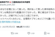 【悲報】27歳共産女性県議「津市役所で急な生理もナプキン配置なしで残念(賛同共感ｽｺﾞｲﾔﾛﾅ･･･)」→大炎上止まらず「津市役所にコンビニあるが？」