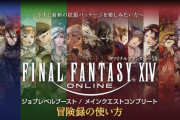 【FF14】初心者「ジャンポ使って零式行ってみよっと」　所属FCのマスター「！！！(ｼｭﾊﾞﾊﾞﾊﾞ」