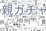 ネットの流行語「親ガチャ」は、自己責任論から身を守るための「優しい」言葉だった #社会 |  努力しないゴミの言い訳。  |  親の年収と学歴は子供に有意な影響を与えるのは明らかだから