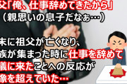 叔父「俺、仕事辞めてきたから」俺（親思いの息子だなぁ…）年末に祖父が亡くなり、親族が集まった。仕事を辞めて葬儀に来たことを知った姉さんたちの反応が想像を超えていた…