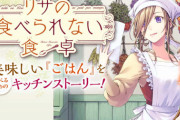 漫画「リサの食べられない食卓」最新4巻予約開始！記憶が紡ぐ、クッキングラプソディー第4巻です