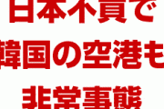 韓国「日本不買で韓国の地方空港も非常事態だ！売上が66%激減！助けてくれ！」　自業自得だろ…