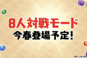 【パズドラ速報】8人対戦「ヘルメスカップ」魔法石15個配布ｷﾀ━(ﾟ∀ﾟ)━!!【公式】