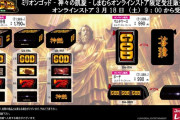 ファンションセンターしまむら、ミリオンゴッドの神熱グッズをオンラインで限定受注販売する模様
