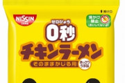 日清が『0秒チキンラーメン』を4月4日より発売！“そのままかじる”人に向けた商品