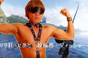 釣りで狂ったあと：投稿者・フィッシャー拓也