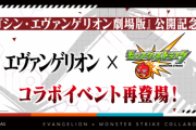 【モンスト】※絶望※「なんでないの！？」エヴァンゲリオコラボであのクエストが復刻せずにユーザーの怒り爆発ｷﾀ━━━━(ﾟ∀ﾟ)━━━━!!??