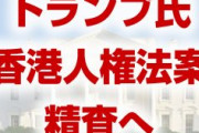トランプ氏、香港人権法案への署名は明言せず　　中国が抗議活動に介入すれば中国に負の影響が出ると牽制も