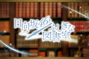 日向坂の新ゲームアプリ「日向坂46とふしぎな図書室」のリリースが決定！10月10日(土)16:00よりリリース決定記念SHOWROOM配信！！