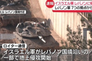 【悲報】イスラエル、レバノンに地上侵攻か