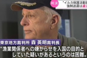【地裁】イルカ保護活動家の入国拒否・強制送還は違法。活動家の訴えを認め国の処分を取消し