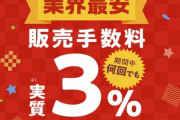 【悲報】PayPay「運営厳しいの……手数料3％に上げさせて」店「あ、じゃあ取扱やめます（笑）」←これ