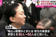 【速報】桜を見る会　民主党の鳩山元政権時代　「地元後援会の幹部を50人呼んだ」　