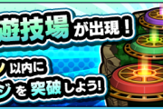 【速報】遂に「閃きの遊技場」開幕！続々とクリア報告キタァ！！ステージ5は中々難しいみたいだな・・・！【モンスト】