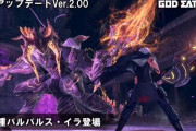 『ゴッドイーター3』第二弾無料アップデート情報や今後対応予定の追加機能、新たな灰煉種の情報も！