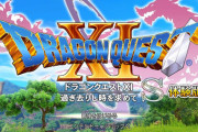 スイッチ『ドラゴンクエスト11 S』フルボイスではなくパートボイスだと判明　「やっぱりドラクエにボイスは違和感」との声も