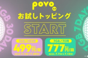 KDDIのpovo､期間限定トッピングを発表　1GB(30日間)499円と7GB(7日間)777円