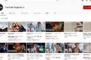 【朗報】YouTube Originalsが広告付きで一般ユーザーも視聴可能にｗｗｗｗｗ
