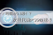 発売前のPS5「ロードゼロです。互換99%です。8Kです。RDNA2です」
