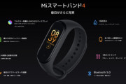 Xiaomi､スマートバンド｢Mi Band 4｣を3490円+税で発売