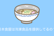タイ人「日本食レストランって高いのに冷凍食品だったの？酷すぎる！」→批判殺到