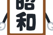 【緊急】昭和感を出せ！！！！！！！！