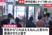 【悲報】空港検査官「これ、ナイフでは？」男性「これはええねん」ｗｗｗｗｗｗ