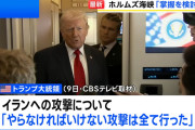 【朗報】トランプ「イラン戦争はほぼ完了した。4週間と想定してたがはるかに早く終わりそう」