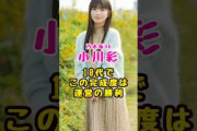 乃木坂46・小川彩がこの完成度#芸能人 #芸能界 #芸能 #shorts #乃木坂46
