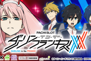 【新台】「Lダーリン・イン・ザ・フランキス」の初打ち評価まとめ！完走後が弱め、強ATが露骨で分かりやすいなど