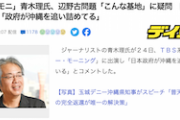 【辺野古基地】サンモニ青木理氏、国連での対立「日本政府が沖縄を追い詰めてる」※なお中国には触れず